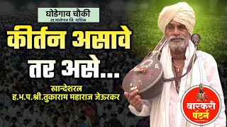 कीर्तन असावे तर असे ! खान्देशरत्न तुकाराम महाराज जेऊरकर | Tukaram maharaj jeurkar kirtan