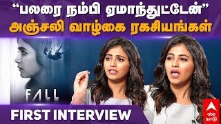 Anjali Interview | "பலரை நம்பி ஏமாந்துட்டேன்"அஞ்சலி வாழ்கை ரகசியங்கள்..FIRST INTERVIEW | Fall Series