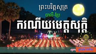 បរិត្តសូត្រ ករណីយមត្ថកុសលេ-បាលី-ប្រែ / This is videos of education