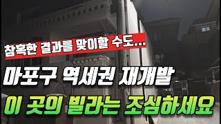 마포구 이 곳의 빌라는 조심해야합니다. 역세권 재개발이라고 무조건 투자하면 안됩니다.