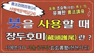 24. 붓을 운용할 때 장두호미(藏頭護尾)란 무엇인가?