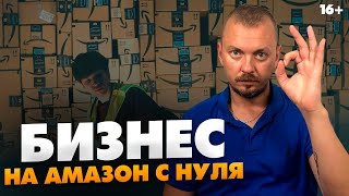 Можно ли начать бизнес на Amazon с нуля? Способ заработать без вложений // 16+