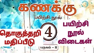 4 ஆம் வகுப்பு/கணக்கு/தொகுத்தறி மதிப்பீடு பயிற்சி நூல் விடைகள் #4thmaths