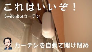 自宅のカーテンが高級ホテルのように自動で開閉「SwitchBotカーテン」の開封から取り付け、動作確認、そして、SwitchBotリモートの連動まで、すべて見せます