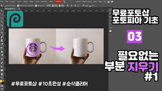 [무료포토샵] 설치필요없는 무료포토샵 포토피아 기초강의 #03 이미지 지우기 1편 (초간단 이미지지우기)