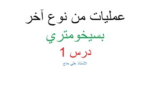 عمليات من نوع اخر-بسيخومتري درس 1