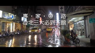 【台北茶旅】專家帶路　必到三大特色茶館