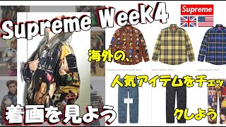 【Supreme】 二本立て！明日の発売前に、海外人気と着画をみよう マークレッキー Week4 Mark Leckey  シュプリーム '23F/W