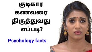 குடிகார கணவரை திருத்துவது எப்படி? | How to fix an alcoholic husband | Alcoholic addiction