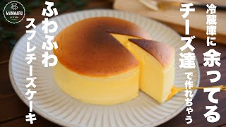 食べたくなったらすぐ作れる！クリームチーズ不使用！ふわふわスフレチーズケーキの作り方。