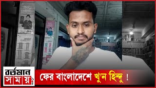 ফের বাংলাদেশে খু'ন হিন্দু ! ঝালকাঠিতে যুবককে এলোপাথাড়ি কো'প দুষ্কৃ'তীদের