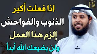 اذا فعلت اكبر الذنوب والفواحش إلزم هذا العمل ولن يضيعك الله هنيئًا لمن داوم عليه. الشيخ مشاري الخراز