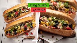 Tunisian Street Food 🤤  كيفاش نعملوا كسكروت تونسي مشخشخ في المنزل 🌶️