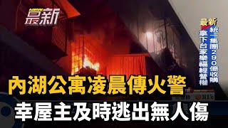 內湖公寓凌晨傳火警 幸屋主及時逃出無人傷－民視新聞