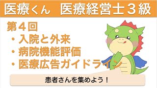 医療経営士３級〜超入門〜第４回「患者さんを集めよう！」