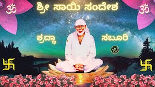 SRI SAI SANDESHA 187 #meresai#spirituality #guru #charitre #avadhootha #datha #ganagapura