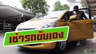 รถเช่าขับเอง| ECOCAR rent-a-car