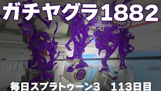 #毎日スプラ3　113日目【ガチヤグラ XP1882】52ガロンとクーゲル #スプラトゥーン3