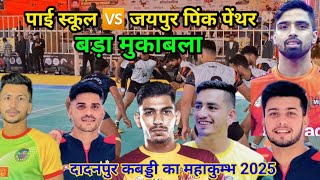 PAI SCHOOL 🆚 JAIPUR PINK PANTHERS// DADANPUR KABADDI TURNAMENT 2025/#lepanga #prokabaddi #pkl