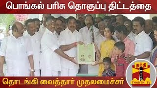 TN CM Edappadi Palanisamy inaugurates Distribution of Pongal Gifts | Thanthi TV