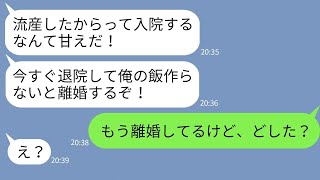 【LINE】流産して入院中の私の見舞いに一度も来ないクズ夫「俺の今日の飯はどこだ！」→自己中夫に嫁がある方法で逆襲した結果www