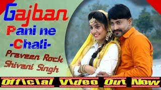 Gajban Pani Ne Chali || Official Video Out Now || Vishvajeet choudhary || Mukesh Jaji