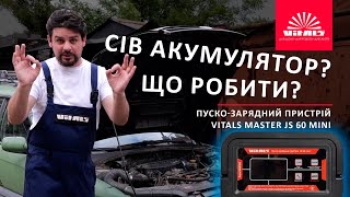 🚗 СІВ АКУМУЛЯТОР? 2 хвилини і поїхали! Пуско-зарядний пристрій Vitals Master JS 60 mini