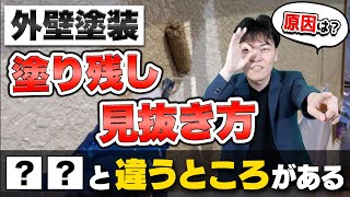 【手抜き工事】外壁塗装の「塗り残し」を判別する方法とは？起こる原因/対処法を解説します