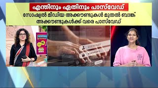 ഇന്ത്യക്കാർ ഏറ്റവും കൂടുതൽ ഉപയോ​ഗിക്കുന്ന പാസ്‍വേഡ് ഏതാണെന്ന് അറിയാമോ? | Password | Social Media