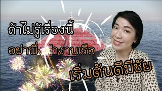 Winnie Talk Ep.57 [part1] วันนี้พี่วินนี่จะมาเล่าถึง ถ้าไม่รู้เรื่องนี้ อย่าพึ่งทำงานเรือ