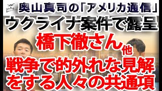 橋下徹さん他、ウクライナ案件で露呈した戦争で的外れな見解をする人々の共通項｜奥山真司の地政学「アメリカ通信」