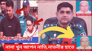 🔴উদেশ্য টাকা হাতিয়ে নিয়া।আপন নানাকে খুন করল নাতি,নাতনী ও তার সহযোগীরা।@salimtalks177