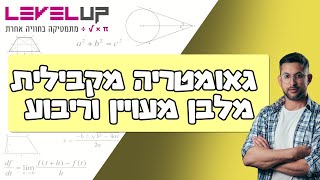 משפחת המקביליות (מקבילית מלבן מעוין וריבוע)  #גיאומטריה #כיתהט #משפחתהמקביליות