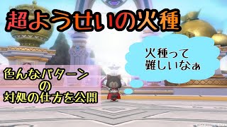 ドラクエ10  超ようせいの火種1ハンマー通し　〜概要欄要チェック〜