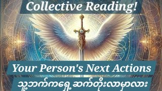 သူ့ဘက်ကရှေ့ဆက်တိုးလာမှာလား🫣🦋🕊🌟🌀 Collective Reading 🦄🔮❤️🧡💛💚🩵💙💜🌈🧿🪄🍀