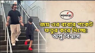 জয় ওর বাবার পকেট ফতুর করে দিচ্ছে: অপু বিশ্বাস | Apu Biswas | Shakib Khan | Joy | Kalchakra TV