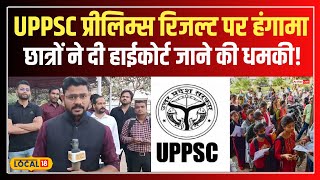 UPPSC Prelims Result: UPPSC रिजल्ट विवाद पर छात्रों ने लगाए गड़बड़ी के आरोप #local18