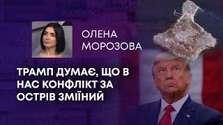 ТВ7+. ТРАМП ДУМАЄ, ЩО В НАС КОНФЛІКТ ЗА ОСТРІВ ЗМІЇНИЙ