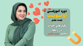 دوره آموزشی اولویت (جلسه هفتم ، رفتارهای جذاب)