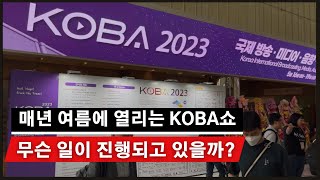 매년 열리는 KOBA쇼, 가면 무엇이 있을까?