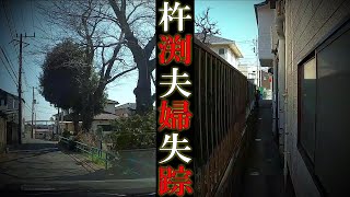 【現場考察】千葉県千葉市若葉区【杵渕夫婦】