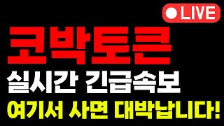 [코박토큰 코인전망]💎대박호재 떴다💎+500% 대폭등 기대해도 좋습니다 여기서 사면 초대박 납니다 #코박토큰전망 #코박토큰대응전략 #리플 #도지코인 #온도파이낸스 #유엑스링크