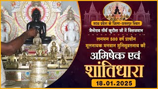 Shantidhara | Kutaura-जेनोदय तीर्थ |18.01.25| अभिषेक एवं शांतिधारा। जैनोदय तीर्थ कुटौरा जी, म.प्र.।