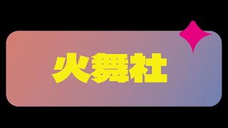 【2021社團迎新嘉年華】社團之夜火舞社表演曲目一