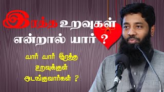 இரத்த உறவுகள் என்றால் யார் | யார் யார் இரத்த உறவுக்குள் அடங்குவார்கள்