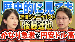 後藤達也②歴史的に見てもかなり急激な円安ドル高【ホリエモン毎日切り抜き】#後藤達也　#堀江貴文　#経済ジャーナリスト　#インフレ　#Newspicks