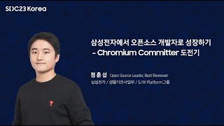 [SDC23 Korea] 삼성전자에서 오픈소스 개발자로 성장하기 : Chromium Committer 도전기