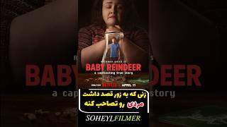 کابوس وارترین اتفاقات برای یک مرد-baby reindeer