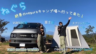 【ワンコとキャンプ】neguraキャンプ場編　噂以上の絶景!ネグラキャンプグラウンド　ネグラキャンプ場【VANLIFE】【CAMP】【ハイエース】