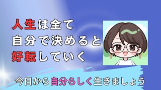 人生は全て自分で決めると仕事も人間関係も好転していく【心理学】